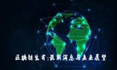  区块链生肖：最新消息与未来展望