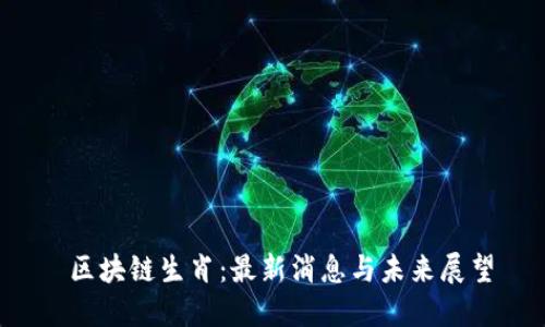  区块链生肖：最新消息与未来展望