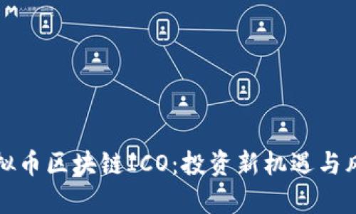 探索虚拟币区块链ICO：投资新机遇与风险解析