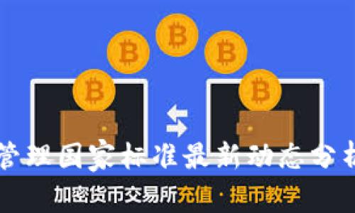 区块链管理国家标准最新动态分析与解读