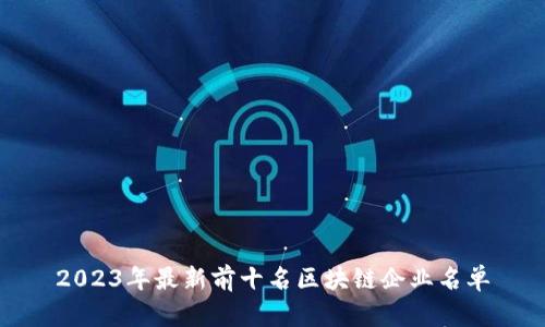 2023年最新前十名区块链企业名单