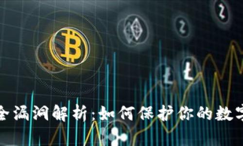 TP钱包安全漏洞解析：如何保护你的数字资产安全