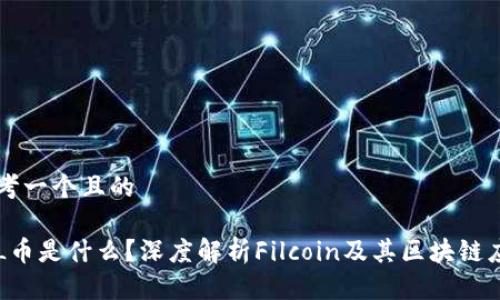 思考一个且的

FIL币是什么？深度解析Filcoin及其区块链应用