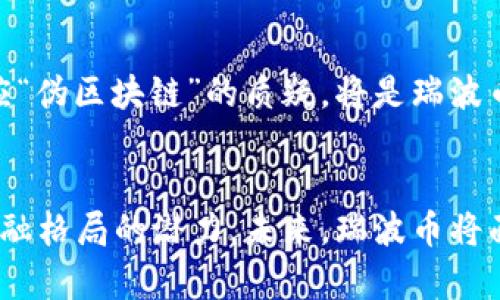   瑞波币的区块链技术真相：伪区块链还是未来金融的希望？ / 

 guanjianci 瑞波币, 伪区块链, 数字货币, 区块链技术 /guanjianci 

前言
近年来，数字货币的迅猛发展引发了广泛关注。尤其是瑞波币（XRP），作为市场上显著的加密货币之一，其技术特征以及所声称的优势引发了长时间的讨论与争议。虽然瑞波币被广泛应用于金融机构和跨国支付，但一些批评者声称它是一种“伪区块链”。此文将深入探讨瑞波币的技术本质，分析其作为伪区块链的观点，及其在未来金融中的潜在角色。

什么是瑞波币？
瑞波币（XRP）是由Ripple Labs开发的一种数字货币，旨在实现快速和低成本的跨国支付。它与比特币等其他加密货币相比，具有一些独特的优势，包括交易确认时间短（通常在几秒钟内完成），转账费用低，以及不需要矿工进行交易验证。瑞波网络使用了一种称为“共识协议”的机制，这是其与传统区块链技术的主要区别之一。

伪区块链的定义与瑞波币的争议
在讨论瑞波币时，“伪区块链”这个词常常被引入。伪区块链是指那些声称利用区块链技术，但实际上又不符合去中心化、透明性等关键特征的技术。瑞波币网络的中心化特性引发了批评者对其真实性质的质疑。批评者认为，瑞波币的交易验证依靠少数几个受信任的节点，而非社区广泛参与的矿工。因此，一些人称之为“伪区块链”。然而，支持者则认为其中心化设计正是为了提高效率和安全性，这在支付行业是至关重要的。

瑞波币的技术架构
瑞波币的底层技术架构与传统的区块链有所不同。它采用了分布式分类账技术（DLT），通过一个网络中的多个节点共同维护账本。与比特币需要消耗大量计算能力和资源进行挖矿不同，瑞波币的交易通过“共识协议”进行验证，该协议允许网络中的受信任节点快速达成一致。但这也使得瑞波币在去中心化方面有所欠缺，远不如一些其他的区块链网络。

瑞波币在金融行业的应用
尽管存在争议，瑞波币在金融行业的应用却日益广泛。许多银行和金融机构已经开始采用瑞波技术以实现快速支付和货币转移。瑞波网络能够实时处理跨境交易，使得资金转移的成本大幅降低，提高了资金流动性。这一特点使得瑞波币在国际汇款、外汇交易等领域有着巨大的市场潜力。

与其他加密货币的比较
与比特币、以太坊等其他加密货币相比，瑞波币在设计理念和应用场景上有所不同。比特币被认为是一种价值储存的工具，强调去中心化和抗审查；而瑞波币则侧重于提高金融交易的效率以及信任机制。虽然这种差异使得瑞波币在市场上占有一席之地，但也让它面临更大的质疑和挑战。

未来展望：瑞波币能否摆脱伪区块链的标签？
瑞波币未来的道路充满不确定性。随着监管政策的日益严格和竞争的加剧，瑞波币在市场中的定位可能会受到挑战。尽管它在金融行业的应用前景广阔，但如何解决去中心化的问题，以及如何回应“伪区块链”的质疑，将是瑞波币发展成一个真正有竞争力的平台的关键。此外，随着技术的进步，不同的区块链项目可能会融合许多优点，瑞波币需要持续创新，并保持其在技术和市场中的领导地位。

总结
瑞波币的技术特征使其在跨国支付领域表现突出，而其中心化的设计也使得其受到“伪区块链”的指责。尽管如此，瑞波币在金融行业的广泛应用以及持续的技术创新表明，它仍然具备改变传统金融格局的潜力。未来，瑞波币将面临技术上的激烈竞争和市场的审视，如何在这些挑战中保持自身的优势将是其能