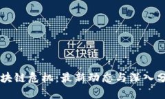 区块链危机：最新动态与深入分析