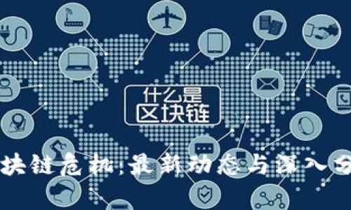 区块链危机：最新动态与深入分析