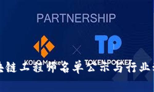 最新区块链工程师名单公示与行业动态分析