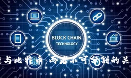 区块链与比特币：两者不可分割的关系解析