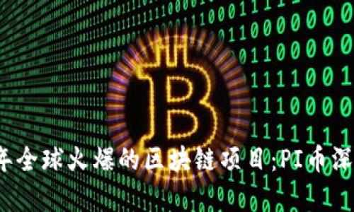 2019年全球火爆的区块链项目：PI币深度解析