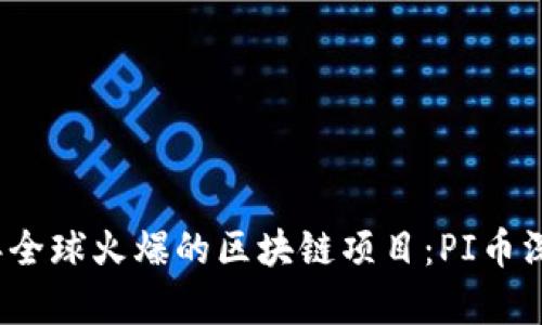 2019年全球火爆的区块链项目：PI币深度解析