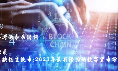 思考的和关键词

优质  
区块链主流币：2023年最具潜力的数字货币分析