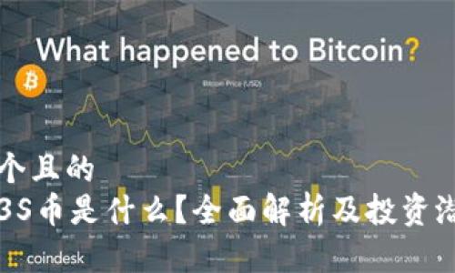 思考一个且的  
区块链3S币是什么？全面解析及投资潜力分析
