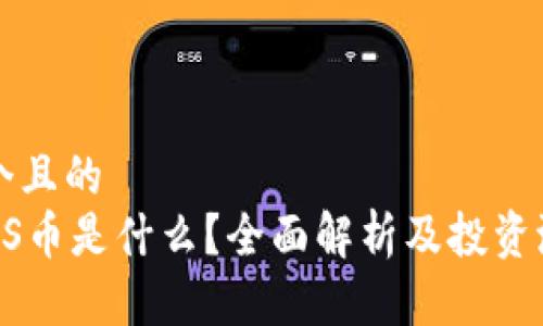 思考一个且的  
区块链3S币是什么？全面解析及投资潜力分析