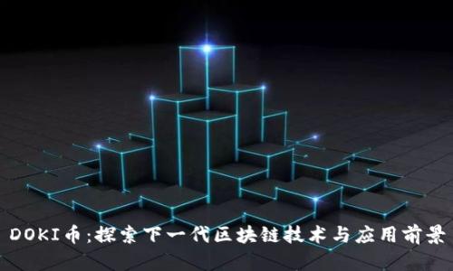 DOKI币：探索下一代区块链技术与应用前景