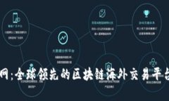 聚币网：全球领先的区块链海外交易平台分析