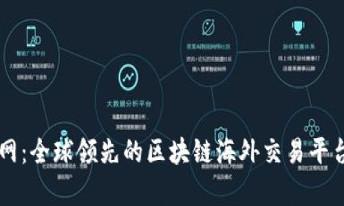 聚币网：全球领先的区块链海外交易平台分析