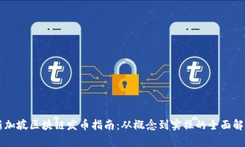 新加坡区块链发币指南：从概念到实操的全面解析