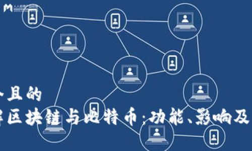 思考一个且的  
深入了解区块链与比特币：功能、影响及未来展望