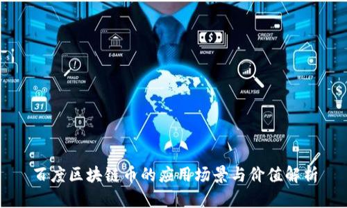 百度区块链币的应用场景与价值解析