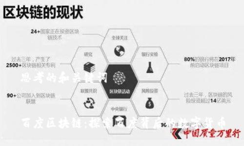 思考的和关键词


百度区块链：探索百度背后的数字货币