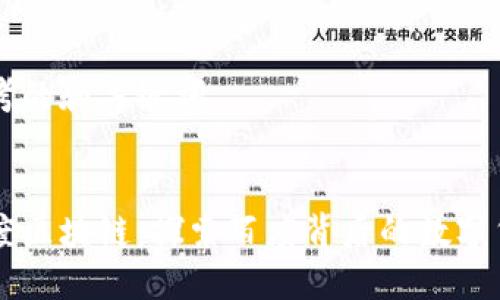 思考的和关键词


百度区块链：探索百度背后的数字货币