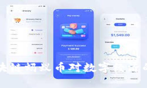 支付宝区块链蚂蚁币对数字经济的影响分析
