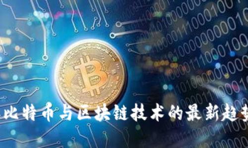 2023年比特币与区块链技术的最新趋势与展望