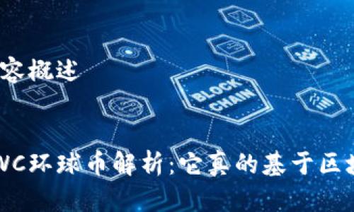 思维导图内容概述

优质
环球集团GWC环球币解析：它真的基于区块链技术吗？