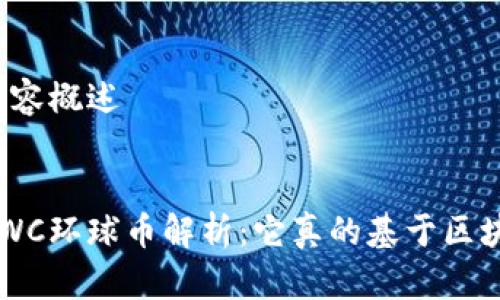 思维导图内容概述

优质
环球集团GWC环球币解析：它真的基于区块链技术吗？