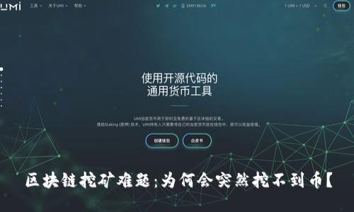 区块链挖矿难题：为何会突然挖不到币？