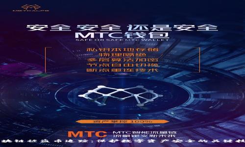 区块链被盗币追踪：保护数字资产安全的关键技术