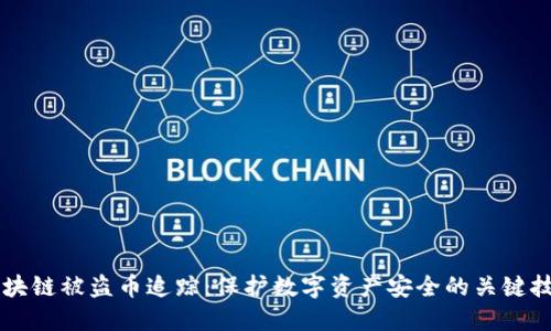 区块链被盗币追踪：保护数字资产安全的关键技术