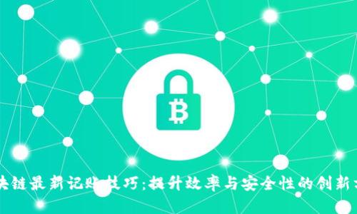 区块链最新记账技巧：提升效率与安全性的创新方法