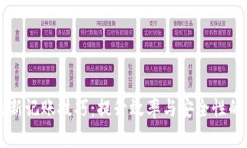 区块链最新记账技巧：提升效率与安全性的创新方法