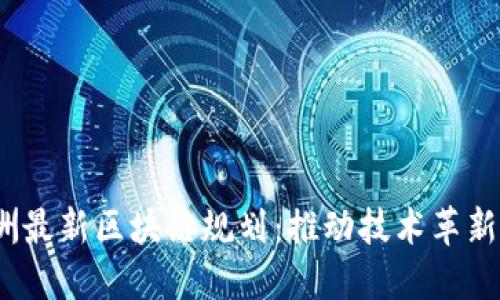 2023年澳洲最新区块链规划：推动技术革新与经济发展