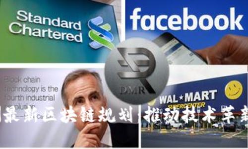 2023年澳洲最新区块链规划：推动技术革新与经济发展