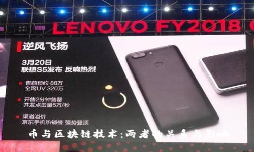 币与区块链技术：两者的关系与影响