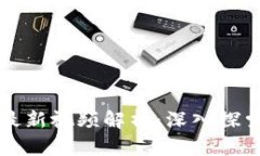 快刀区块链微博最新视频解析：深入探索数字资