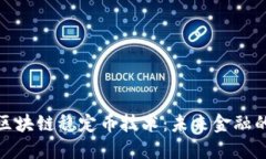 探秘区块链稳定币技术：未来金融的基石