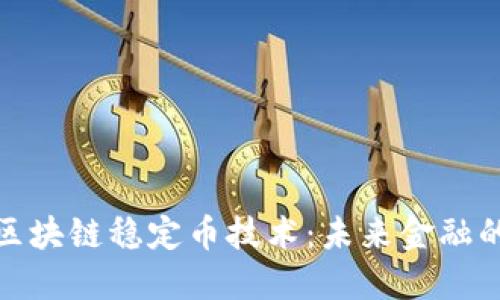 探秘区块链稳定币技术：未来金融的基石