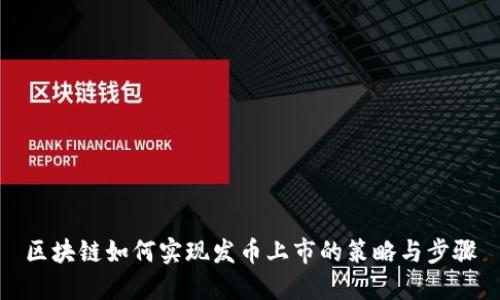 区块链如何实现发币上市的策略与步骤
