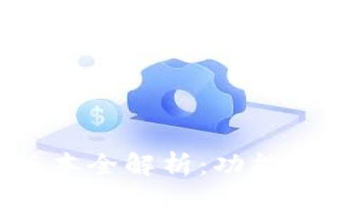 TP钱包v1.35版本全解析：功能、优势及使用指南