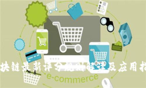 区块链最新评分规则解读及应用指南