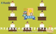 阿里区块链发币：探索数字货币的未来与挑战