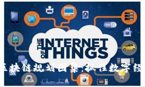 2023年甘肃区块链规划图集：抓住数字经济机遇的蓝图