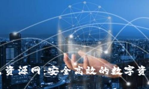 TP钱包绿色资源网：安全高效的数字资产管理平台
