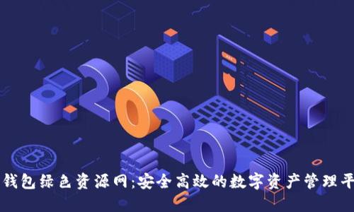 TP钱包绿色资源网：安全高效的数字资产管理平台
