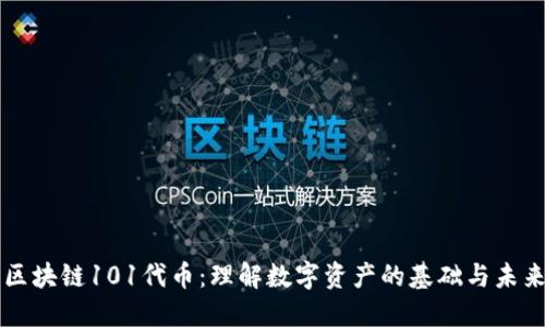 区块链101代币：理解数字资产的基础与未来
