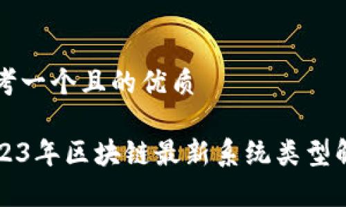 思考一个且的优质

2023年区块链最新系统类型解析