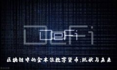 区块链中的金本位数字货币：现状与未来